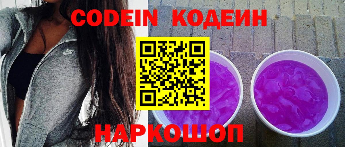 Кодеиновый сироп Lean Purple Drank  Вход с VPN  Саяногорск  Кодеин Purple Drank 